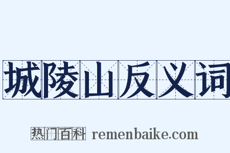 城陵山反义词是什么意思的图片